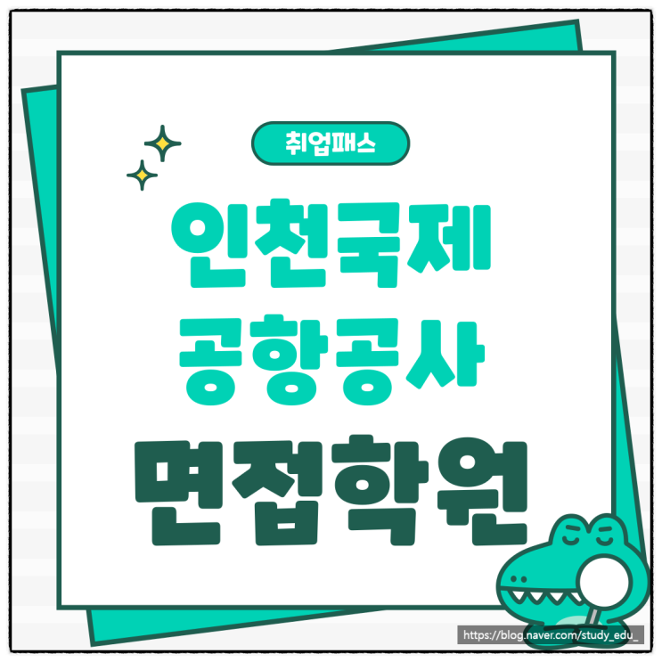  인천국제공항공사 방재직 소방직 면접학원 합격 후기