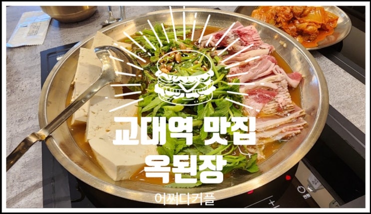  집밥 생각나는 서초동 교대역 맛집 옥된장