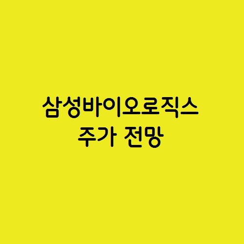  바이오의약품 위탁 생산  CMO 삼성바이오로직스 주가
