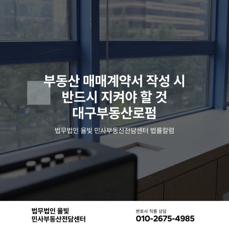  부동산 매매계약서 작성 시 반드시 지켜야 할 것 대구부동산로펌
