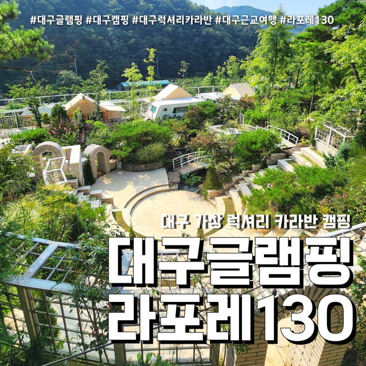  대구근교글램핑 라포레130 (feat. 럭셔리 신상 카라반 내돈내산 캠핑 )