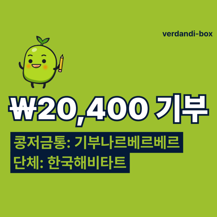  2024.08.15 [기부나르베르베르] 콩저금통 20,400₩ 기부  한국해비타트와 함께 독립유공자 후손 집을 지어주세요