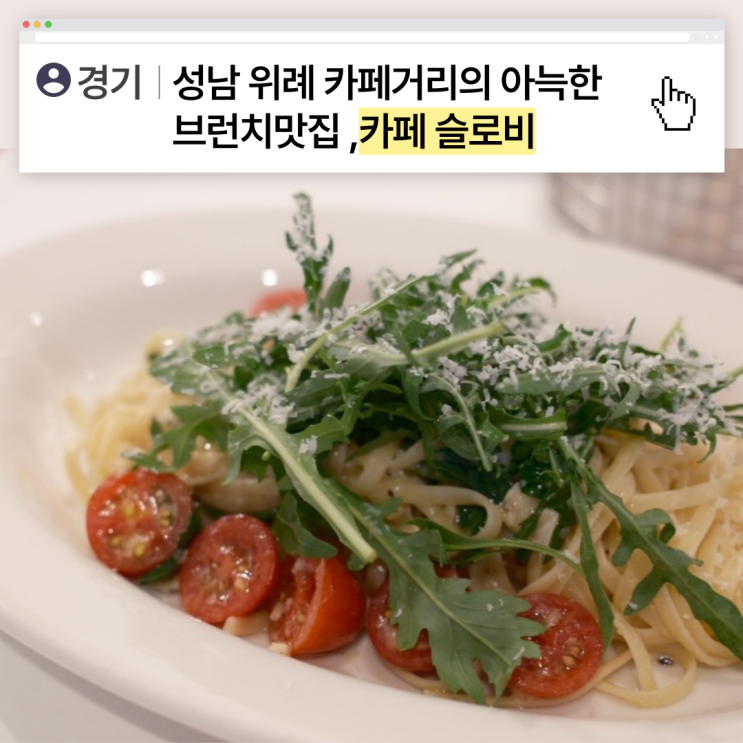  [경기]성남 위례 카페거리의 아늑한 브런치맛집 ,카페 슬로비