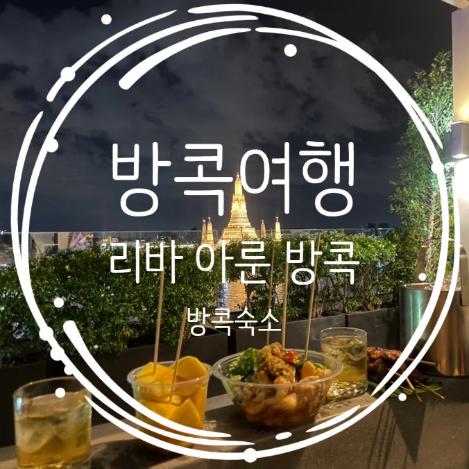  방콕 리바 아룬(Riva arun) 킹스위트 자쿠지룸 401호 왓아룬뷰