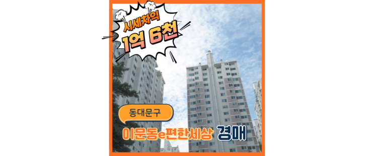  동대문구아파트경매 이문e편한세상 GTX + 숲세권