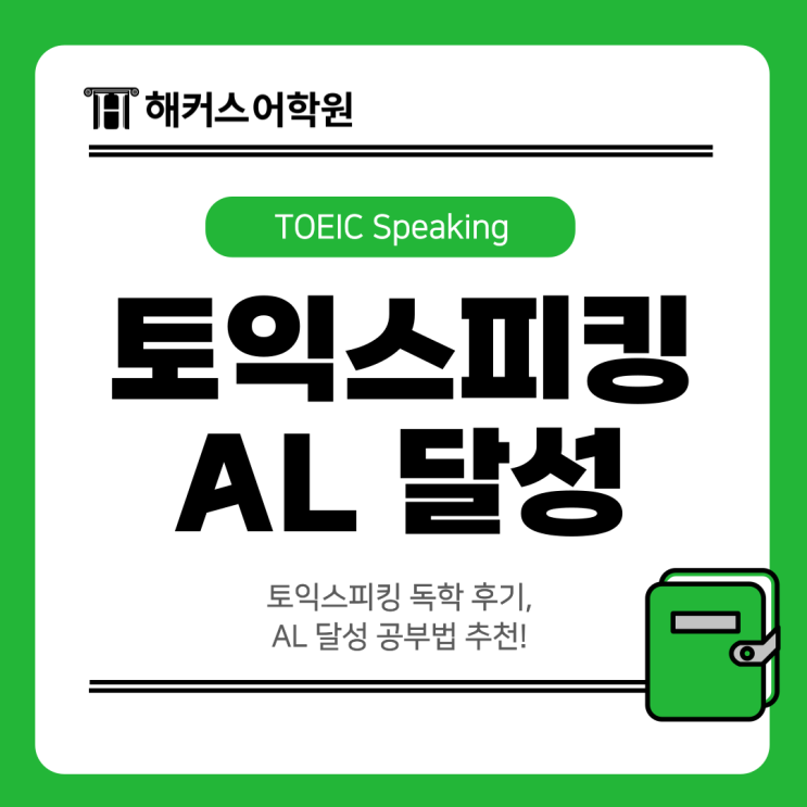  토익스피킹 독학 후기, AL 달성 공부법 추천!