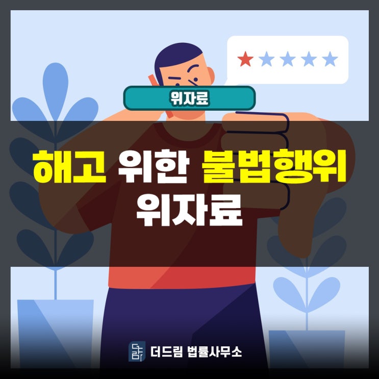  해고 위한 불법행위 위자료