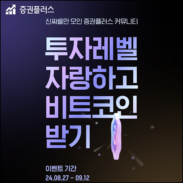 증권플러스 투자레벨 인증 이벤트(비트코인 2만원)전원~09.12 증권플러스 투자레벨 인증 이벤트(비트코인 2만원)전원~09.12