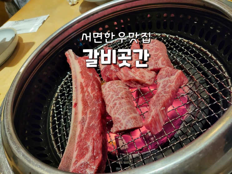  부산한우맛집 서면한우맛집 서면고기집추천 갈비곳간