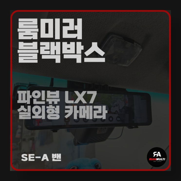  룸미러 블랙박스 LX7 실외형 카메라 SE-A 세아 밴 장착 후기(안산,군포,시흥,화성)