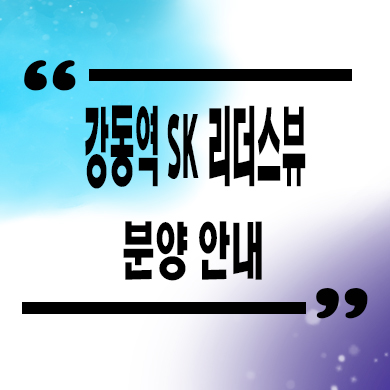  강동역 SK리더스뷰 오피스텔 길동 하이엔드 아파텔 분양가 잔여세대 줍줍
