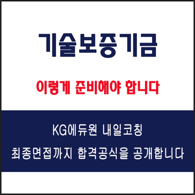  기술보증기금 금융일반, 전산 면접 준비 학원