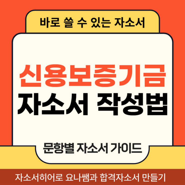  신용보증기금 채용 자소서 및 약식 논술 항목, 신보 자기소개서 작성법