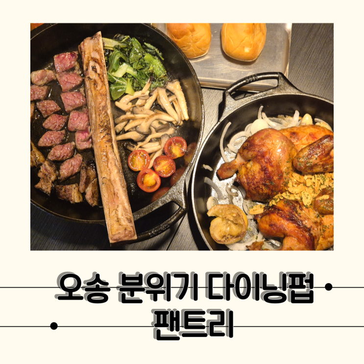  [오송 팬트리] 분위기 좋은 오송 술집 느낌있는 다이닝펍, 팬트리