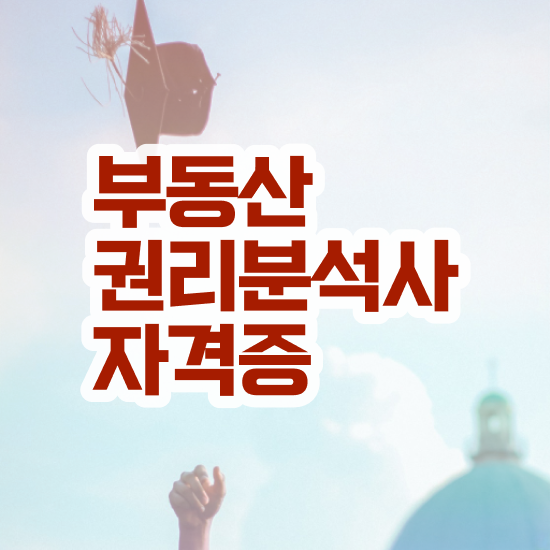  경매물건권리분석 , 부동산권리분석사자격증 쉽고 간편하게 취득했던 후기