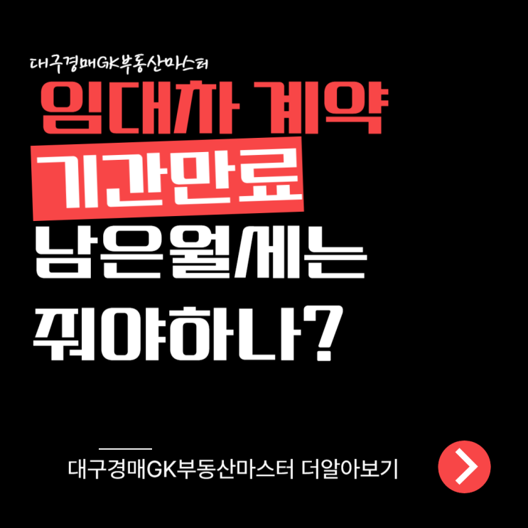  임대차 계약 기간만료 전 이사 남은 월세 정말 지급해야 할까
