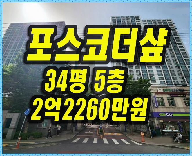  달서구아파트경매 유천동포스코더샾