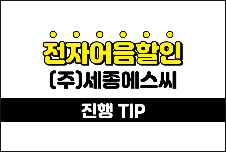  세종에스씨 전자어음할인 낮은 수수료 진행 방법