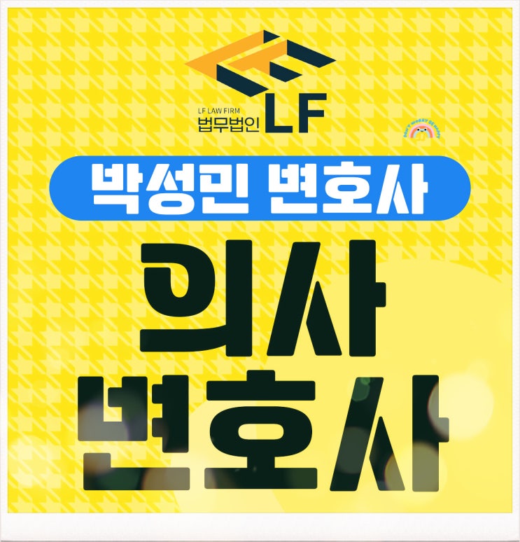  의사변호사 잘못을 따지려면