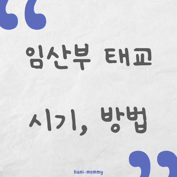 임산부 태교 실천하기, 태교 시기, 태교 방법 임산부 태교 실천하기, 태교 시기, 태교 방법