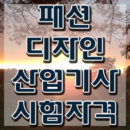  패션디자인산업기사 과목 패션디자인산업기사 응시자격 독학으로 5달만에 성공한 팁