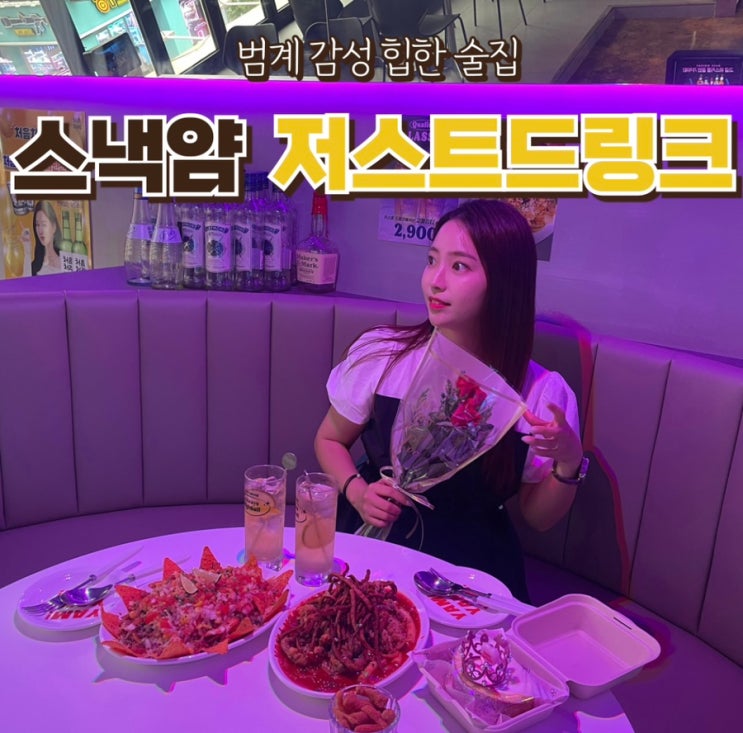 <b>범계</b> 스낵얌 저스트드링크... 가성비 <b>술집</b>! 나만 알고 싶지만... 