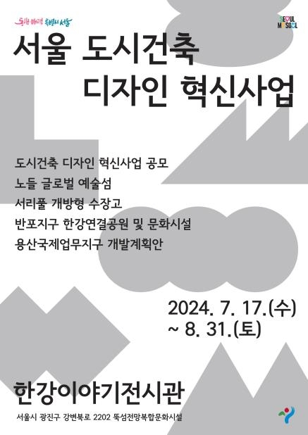 서울시, 도시건축디자인혁신사업 공모 선정작 전시 개최