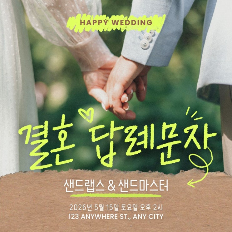  결혼 답례 문자 예시문 모음