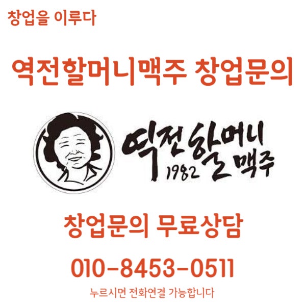 수원 역전할머니맥주 창업비용 1억으로 가능한 역전할맥 매물 수원 역전할머니맥주 창업비용 1억으로 가능한 역전할맥 매물