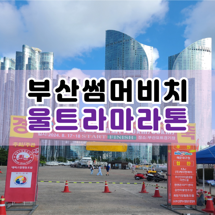  제 20회 부산 썸머비치 울트라마라톤 갔다 온 후기 : 근막 컨디셔닝