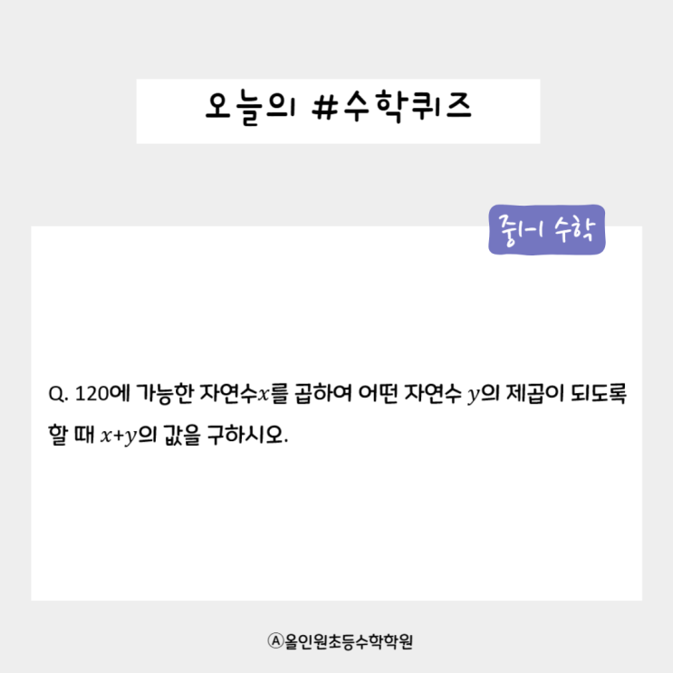  [오늘의 수학 퀴즈] 중1-1 문제 도전! 자연수의 비밀을 풀어보세요! 