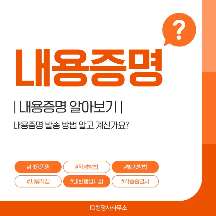  내용증명 법적 권리 보호의 첫걸음 | 대전 JD행정사사무소