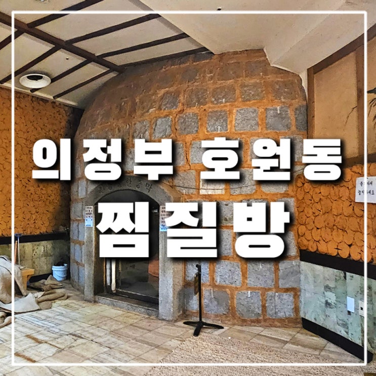  의정부 24시 찜질방, 호원동 망월사역 도봉산불가마사우나 솔직후기