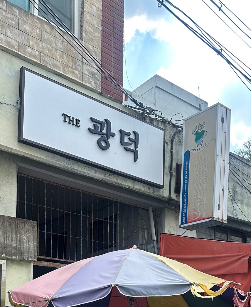 더광덕 사진 4