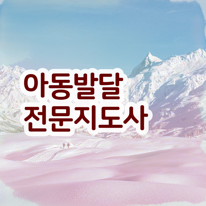  아동발달전문지도사 수업 , 아동발달전문지도사 자격증 온라인으로 합격한 비법 및 취업