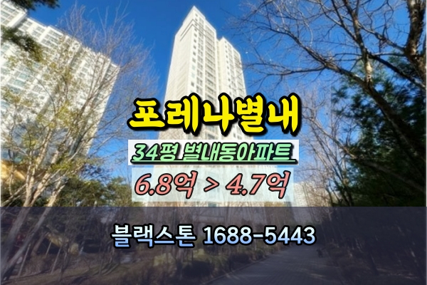  포레나별내 경매 34평 별내동아파트 급매