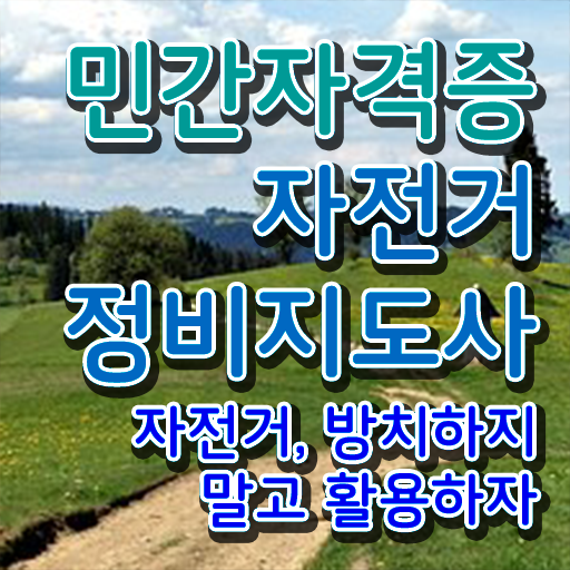  자전거기술학원 , 자전거정비지도사 자격증 취득한 과정 궁금증 해결