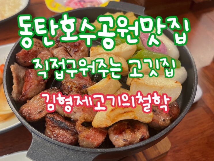  동탄호수공원맛집 직접구워주는 고깃집 김형제고기의철학