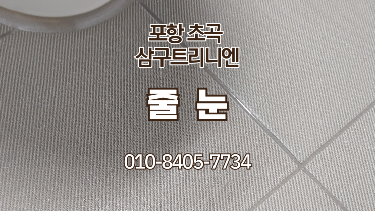  포항 초곡 삼구트리니엔 줄눈시공 (포항줄눈)