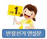 초등학교 반장선거 연설문 예시!