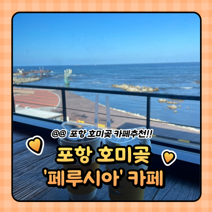  포항 호미곶 카페 : 오션뷰 파루시아 (상생의손 / 해돋이명소)