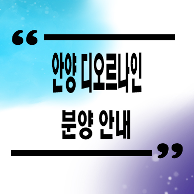  안양 디오르나인 주상복합 신축 안양동 미분양 아파트 줍줍 잔여세대 분양가