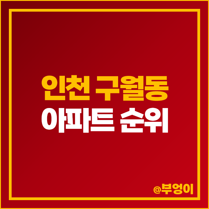 인천 구월동 아파트 매매 가격 순위 롯데캐슬골드 구월 힐스테이트 1단지 시세 인천 구월동 아파트 매매 가격 순위 롯데캐슬골드 구월 힐스테이트 1단지 시세