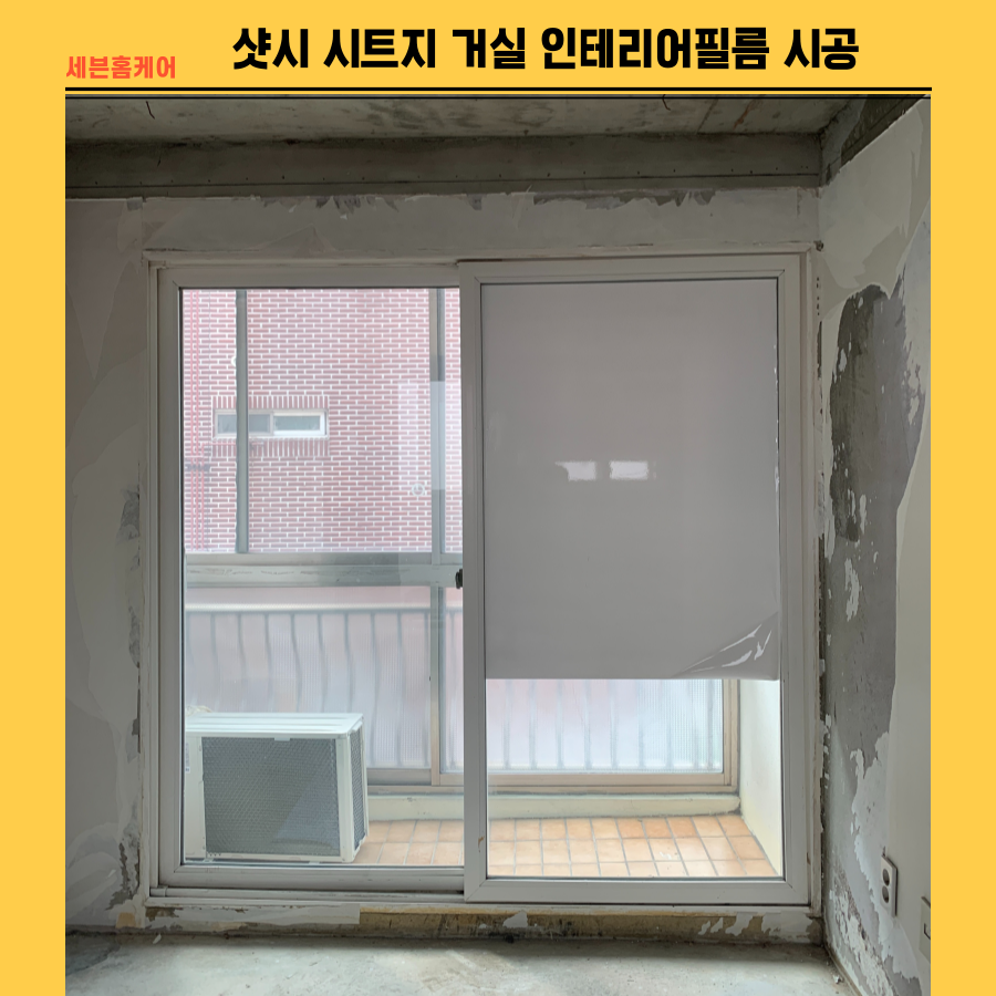 샷시시트지 거실 인테리어필름 시공