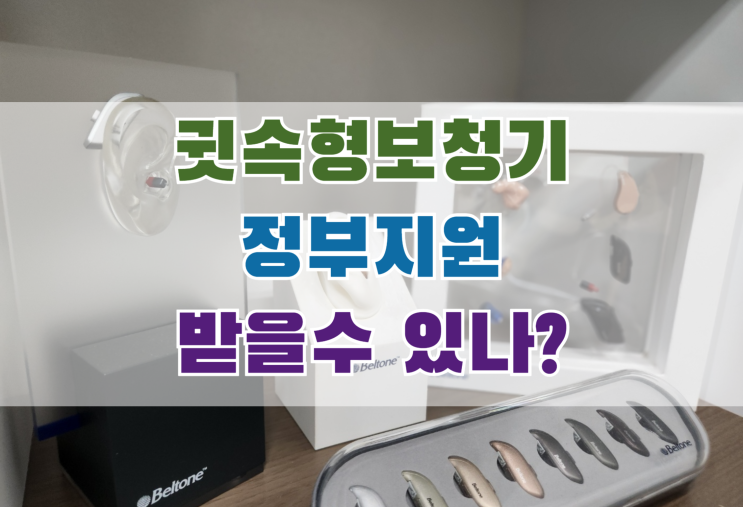  [서대문구보청기] 귓속형 보청기 정부지원 받고 구입?