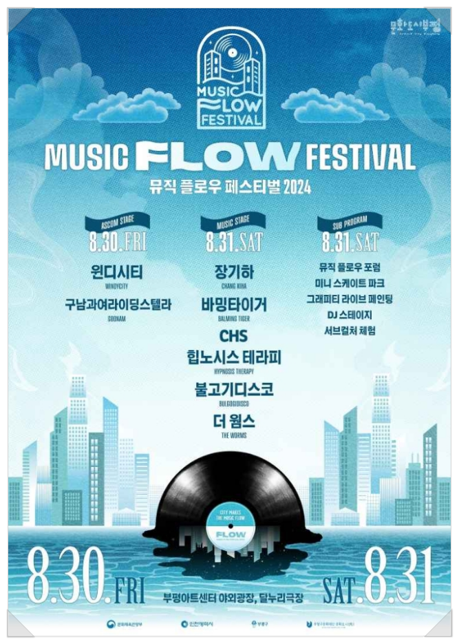  8월 인천 음악축제 뮤직 플로우 페스티벌 라인업 기본정보