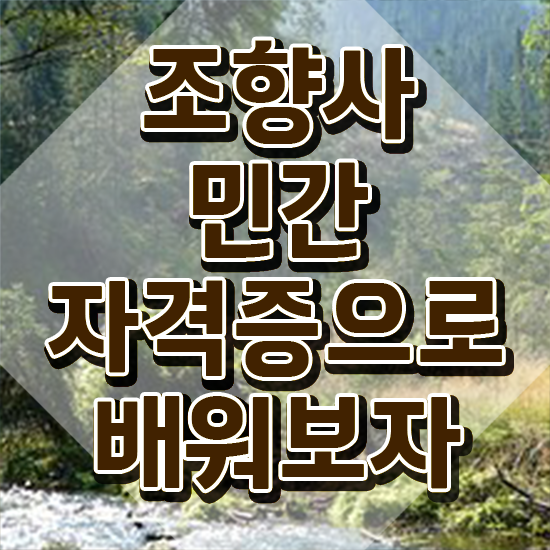  남자 자격증 추천 , 조향사 일하면서 비전공자도 단기간에 끝냈던 후기