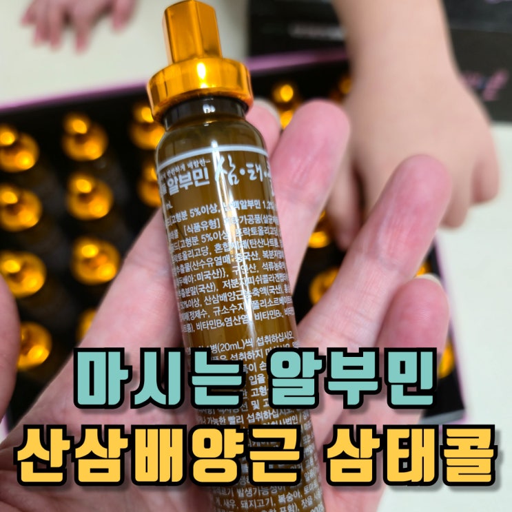  마시는알부민 삼태콜 산삼배양근