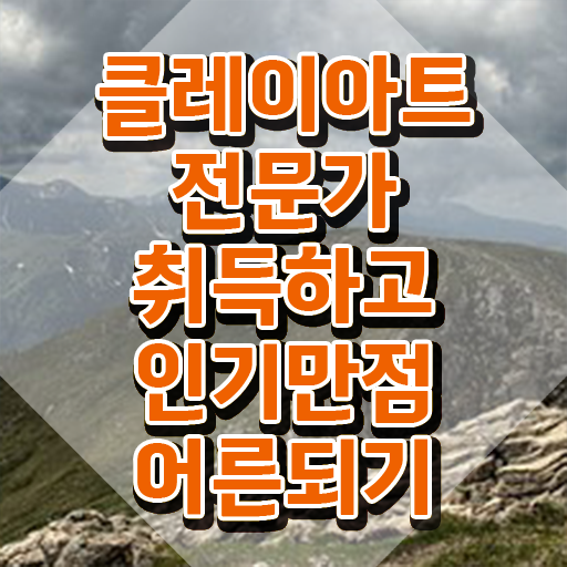 , 클레이아트전문가 자격증 20일 만에 취득한 방법 및 무료수강 혜택