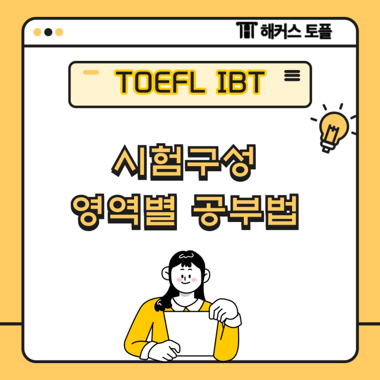  TOEFL IBT 시험구성, 시험방식, 80점+ 점수 달성 공부법 총정리